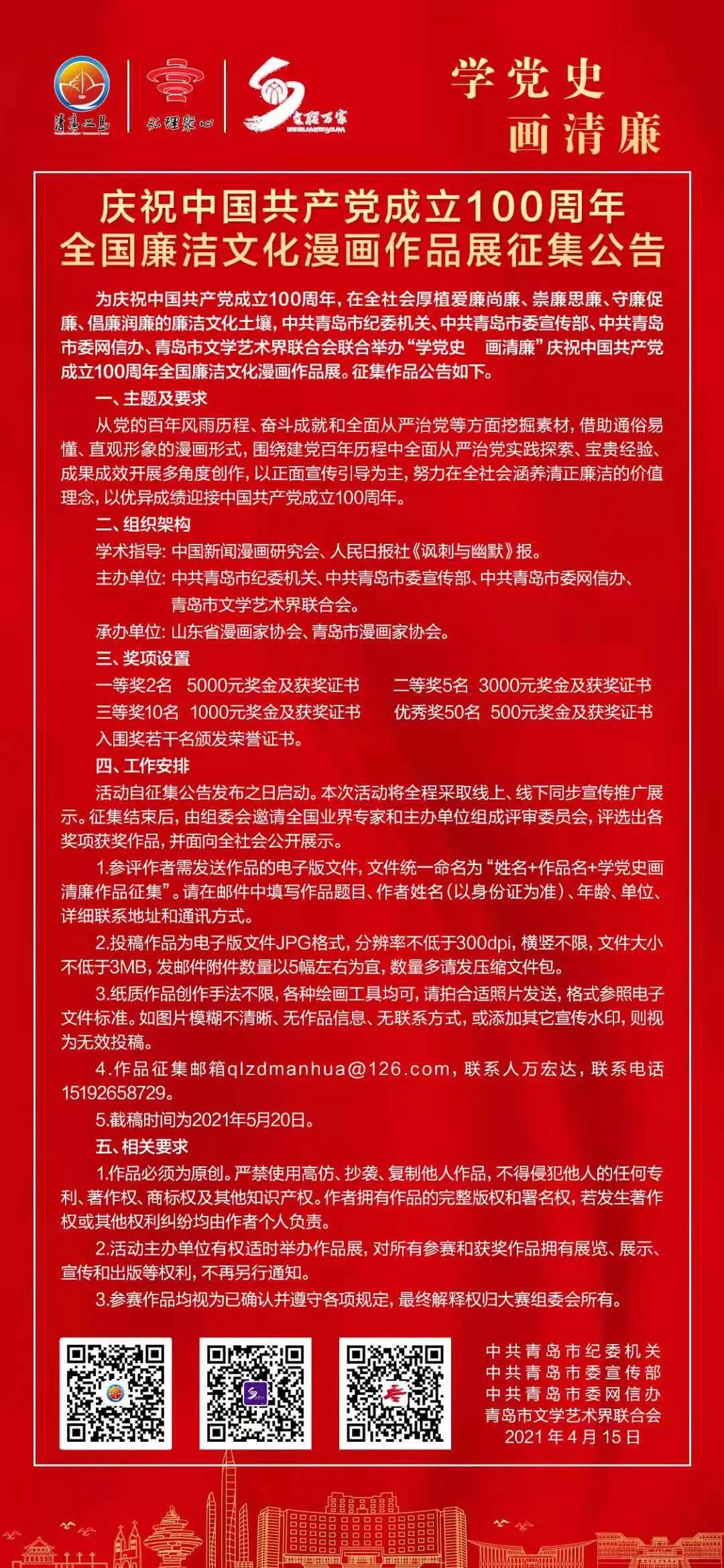 “學(xué)黨史 畫(huà)清廉”慶祝中國(guó)共產(chǎn)黨成立100周年全國(guó)廉潔文化漫畫(huà)作品展征集啟動(dòng)啦！.jpg