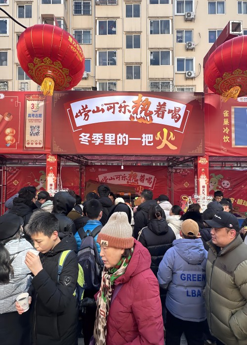 龍年新春，嶗山熱可樂推廣活動在全市多點(diǎn)開花。2月23日，2024年青島蘿卜、元宵、糖球會在海云庵正式開街，時(shí)隔四年，又回到老地方，嶗礦公司在海云庵主街嘉禾路攜嶗山熱可樂再次點(diǎn)燃了冬天里的一把火。與此同時(shí)，中山路步行街商場內(nèi)、西海岸商圈嶗山可樂同步熱促。糖球會一(1).jpg